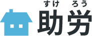 広島県の暮らしを支える助労｜電気工事からハウスクリーニングまで幅広く対応